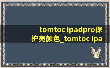 tomtoc ipadpro保护壳颜色_tomtoc ipadpro保护壳